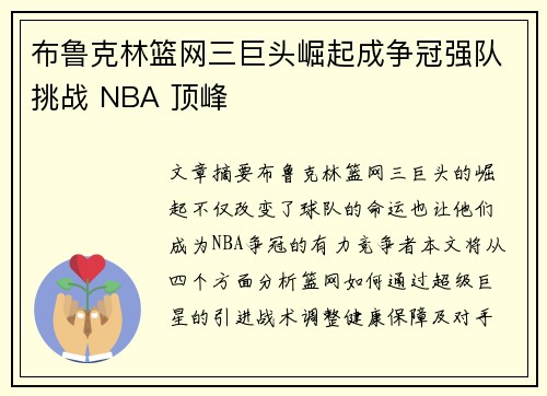 布鲁克林篮网三巨头崛起成争冠强队挑战 NBA 顶峰