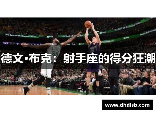 德文·布克：射手座的得分狂潮