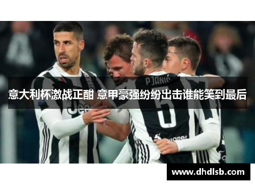 意大利杯激战正酣 意甲豪强纷纷出击谁能笑到最后