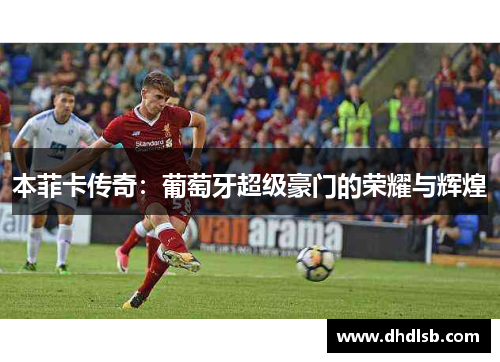 本菲卡传奇：葡萄牙超级豪门的荣耀与辉煌