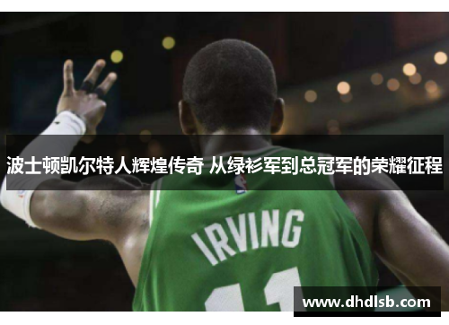 波士顿凯尔特人辉煌传奇 从绿衫军到总冠军的荣耀征程