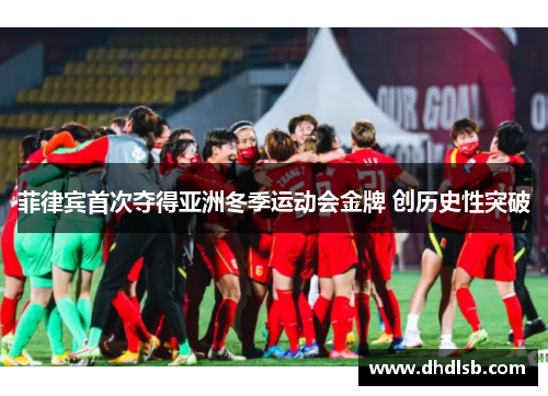 菲律宾首次夺得亚洲冬季运动会金牌 创历史性突破