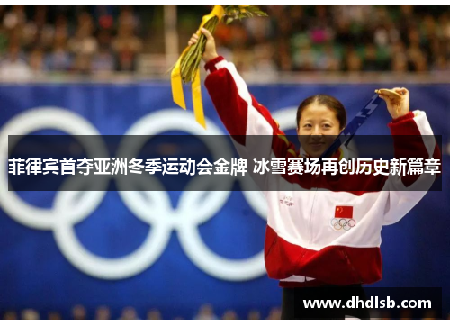 菲律宾首夺亚洲冬季运动会金牌 冰雪赛场再创历史新篇章