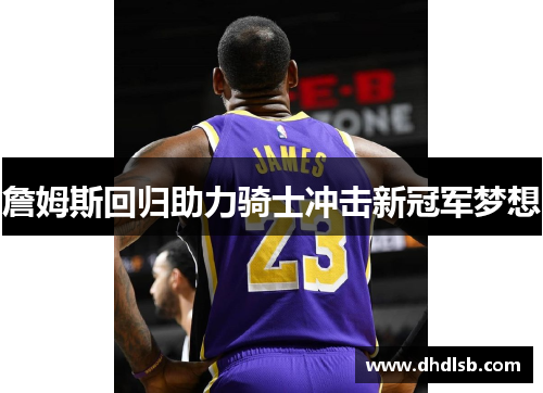 詹姆斯回归助力骑士冲击新冠军梦想
