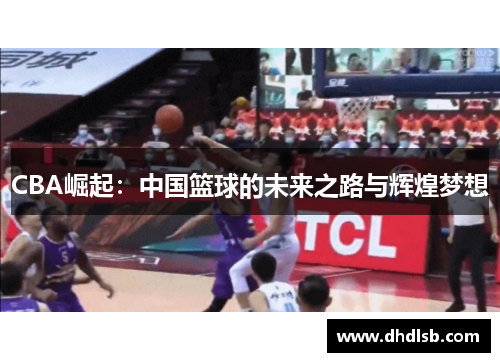 CBA崛起：中国篮球的未来之路与辉煌梦想