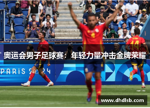 奥运会男子足球赛：年轻力量冲击金牌荣耀