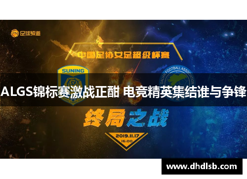 ALGS锦标赛激战正酣 电竞精英集结谁与争锋