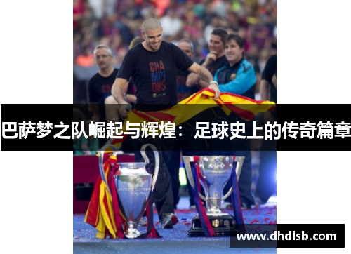 巴萨梦之队崛起与辉煌：足球史上的传奇篇章