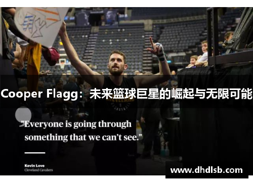 Cooper Flagg：未来篮球巨星的崛起与无限可能