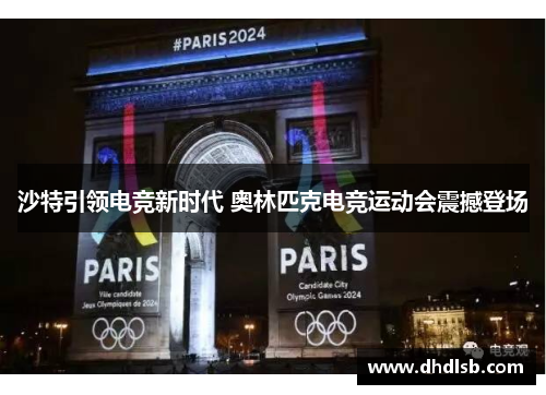 沙特引领电竞新时代 奥林匹克电竞运动会震撼登场