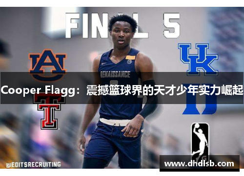 Cooper Flagg：震撼篮球界的天才少年实力崛起