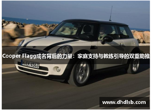 Cooper Flagg成名背后的力量：家庭支持与教练引导的双重助推