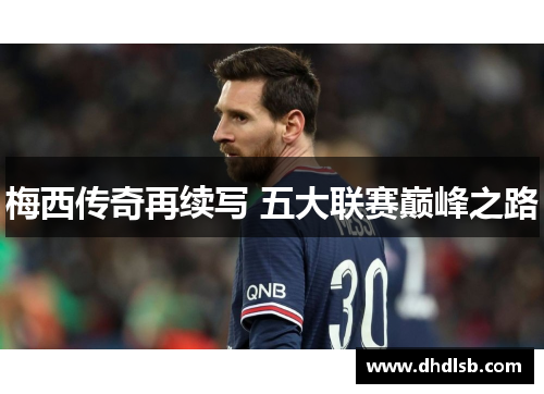 梅西传奇再续写 五大联赛巅峰之路