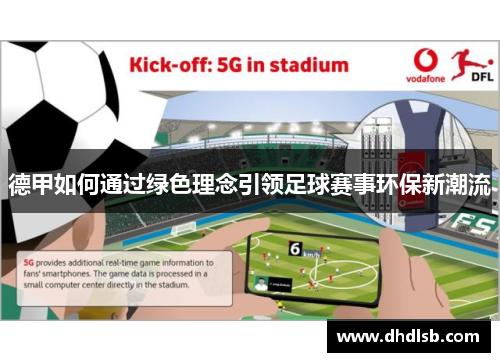 德甲如何通过绿色理念引领足球赛事环保新潮流