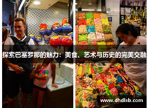 探索巴塞罗那的魅力：美食、艺术与历史的完美交融