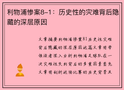 利物浦惨案8-1：历史性的灾难背后隐藏的深层原因