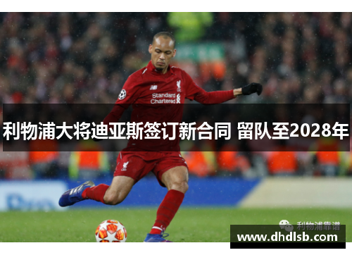 利物浦大将迪亚斯签订新合同 留队至2028年