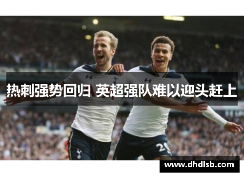 热刺强势回归 英超强队难以迎头赶上