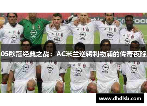 05欧冠经典之战：AC米兰逆转利物浦的传奇夜晚