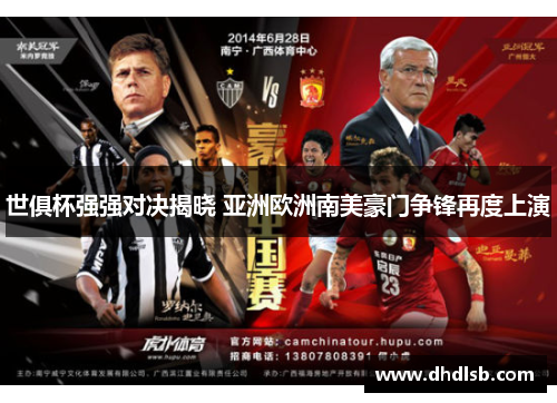 世俱杯强强对决揭晓 亚洲欧洲南美豪门争锋再度上演