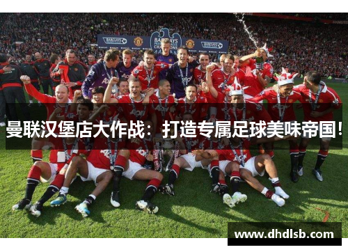 曼联汉堡店大作战：打造专属足球美味帝国！