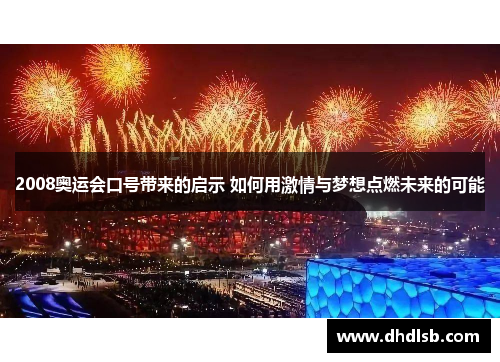 2008奥运会口号带来的启示 如何用激情与梦想点燃未来的可能