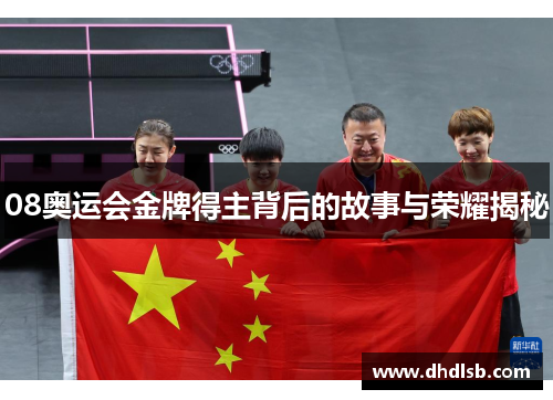 08奥运会金牌得主背后的故事与荣耀揭秘